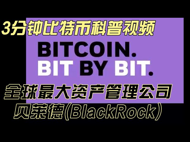 贝莱德3分钟教育视频，解析什么是比特币? OKX反佣50% Binance反佣41% gate.io反佣80% #okx #btc #bnb #crypto #binance  #bitcoin