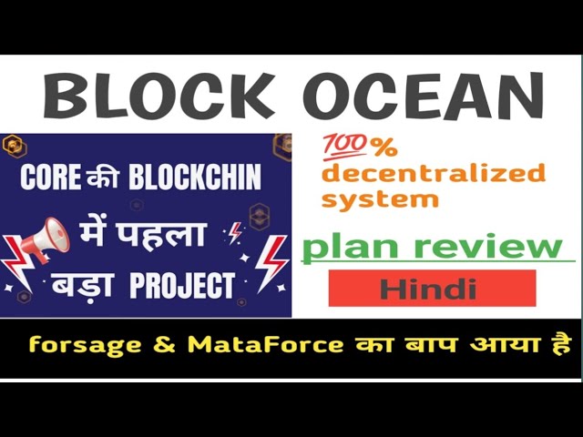 BlockOcean-Planüberprüfung । block Ocean kya hai । MLM-Plan in Kernmünze । #mlmbusiness #blockoceanai