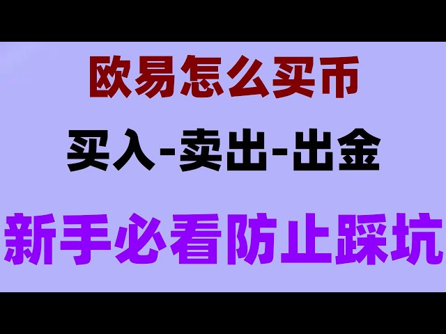 bnb アカウント #OUYi okx スポット取引。個人テストが有効 | 台湾で使える取引所は？ 中国でUSDTを買うには？ #中国でイーサリアムを買う#コインで投機する方法、#欧州EIExchange、#Alipayがビットコインを購入