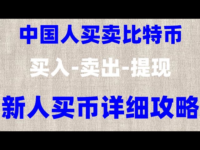 #BTCapp下ダウンロード##中国で仮想通貨を購入する方法。 #ビットコインの購入方法。 #販売価格。 #Ethereummethodkbaccount#Coin の購入: Binance Exchange のプラットフォーム通貨 bnb とは何を意味しますか?イース