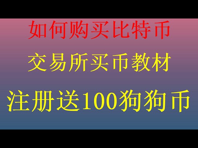 最も詳細なオンライン取引仮想通貨であるビットコイン取引所の購入方法。ビットコインを購入するための正式なチャネル、ビットコインの保有方法、usdtでビットコインイーサリアムを購入する方法。ビットコインBTCを購入して入金し、イーサリアムを売って現金にするにはどうすればよいですか？