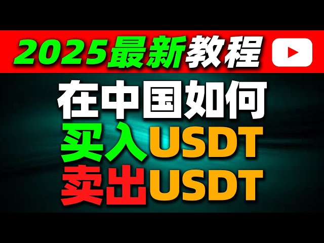 Wie kaufe/verkaufe ich USDT in China (2025) – Ouyi C2C-Transaktionsprozess, Ouyi-Währung [WeChat- und Alipay-Bankkarten sind verfügbar], wie können Neulinge sicher Geld einzahlen und abheben? Wie kaufen Menschen in China Bitcoin? Tether#Wie man Münzen in 