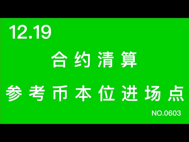 12.19号  合约清算   参考币本位进场点   波段单子进场点  #btc #eth #sol