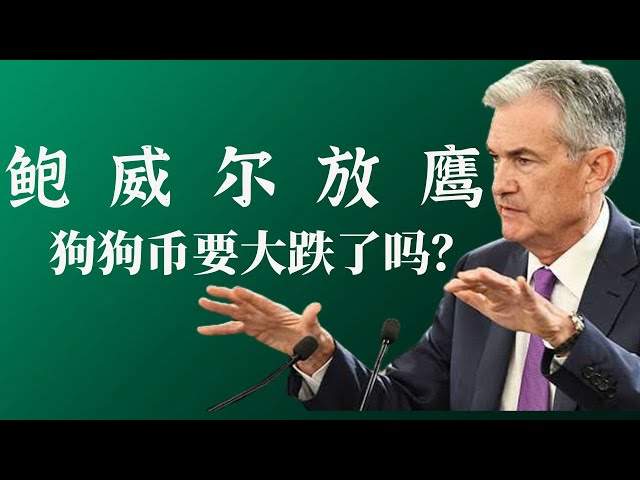 狗狗幣doge幣比特幣BTC 區塊鏈加密貨幣最新行情走勢分析，鮑威爾放鷹大跌！狗狗幣的上漲趨勢被走壞了嗎？