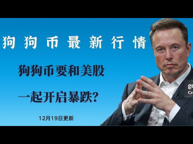 狗狗幣doge幣比特幣BTC 區塊鏈加密貨幣最新行情走勢分析，狗狗幣要跟美股一起開啟暴跌？比特幣要跌回10萬美元以下？