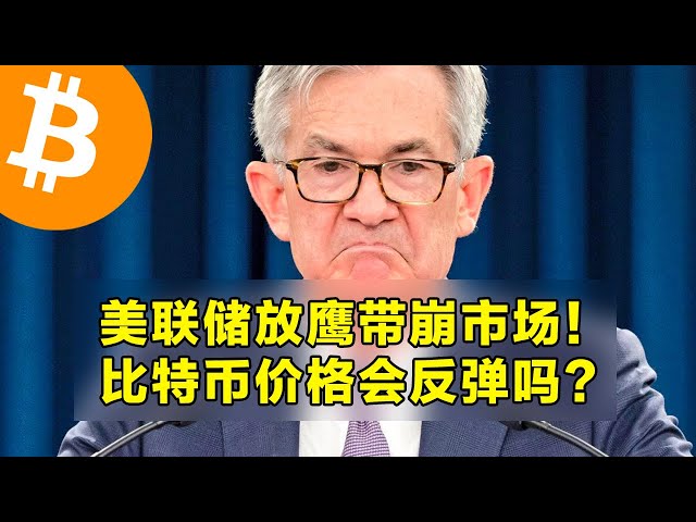 Le caractère belliciste de la Fed entraîne le krach boursier ! Le prix du Bitcoin va-t-il rebondir ? OKX est le premier choix pour le trading de cryptomonnaies