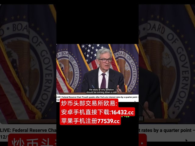 Die Auswirkungen der Zinssenkung der Federal Reserve||﻿#Amerikanische Immobilien#Bitcoin#Bitcoin#btc #eth #Ethereum#Altcoin#US-Aktien#Aktie#Währungskreis#Bitcoin-Vertrag#digitale Währung#Finanzen