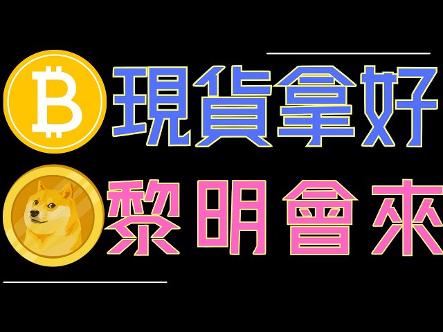 ADA、ETH關鍵分析!!比特幣守住趨勢線!狗狗幣等待上漲!XRP持續震盪!