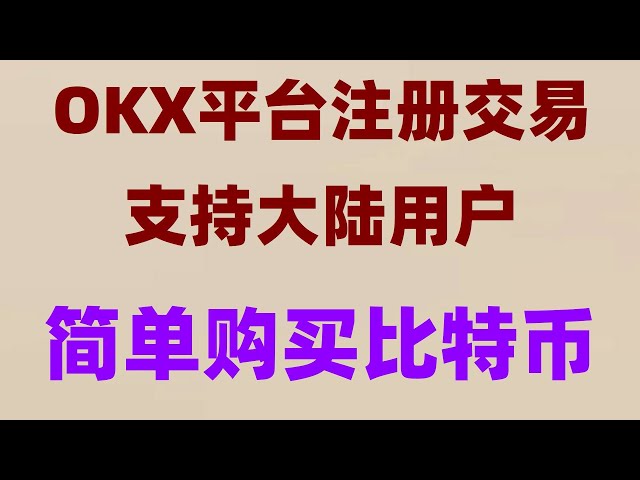 #大陆如何购买BTC|#怎么买币安##欧意永续，#什么是加密货币合约##BTC交易平台##欧易被封火币okx平台会跑路吗，ok币｜ok币｜ok币｜USDC｜BNB。欧元走SEPA##火币支付宝买币