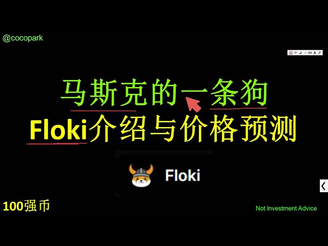 マスクの犬: Floki の紹介と価格予測、Floki は SHIB を超えることができるか?