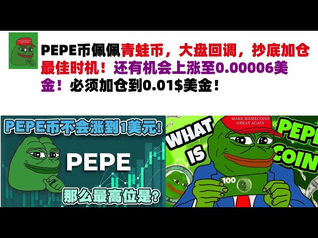 PEPE Coin, Pepe Frog Coin, der Markt korrigiert, der beste Zeitpunkt, um am Tiefpunkt zu kaufen und Positionen hinzuzufügen! Es besteht immer noch die Chance, auf 0,00006 $ zu steigen! Die Position muss auf 0,01$ USD erhöht werden! #PEPE-Währung#Meme-Währ