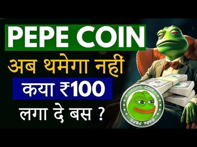 佩佩好消息| PEPE Coin का 下一個價格 45 盧比？ |今日佩佩幣新聞|佩佩幣印地語|加密新聞