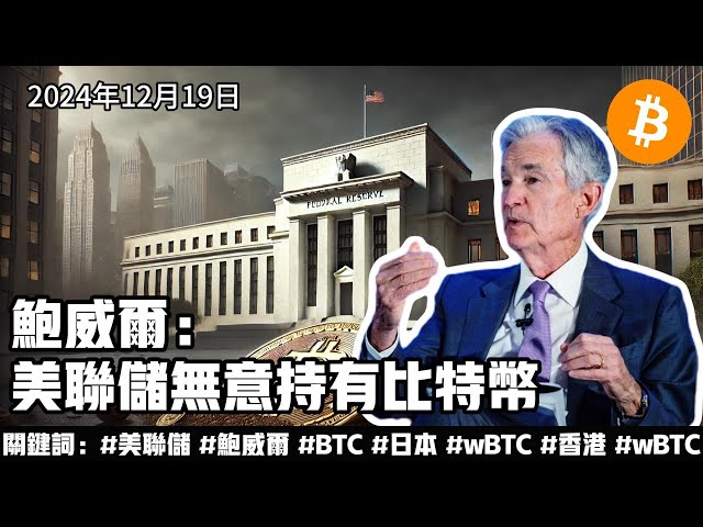 パウエル氏：FRBはビットコインを保有するつもりはない。 12月19日のビットコイン情報の差異