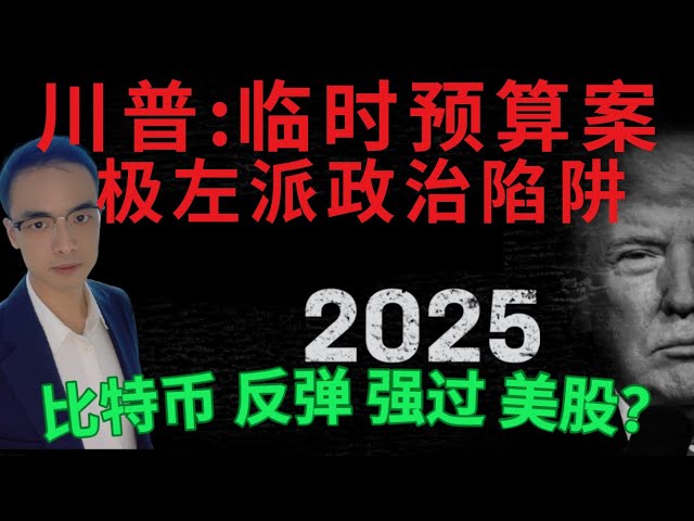 川普:臨時預算案極左派政治陷阱比特幣反彈強過美股？殺出程咬金馬斯克#美股#英偉達#特斯拉