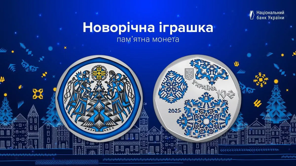 The NBU has issued a new commemorative coin "New Year's Toy"