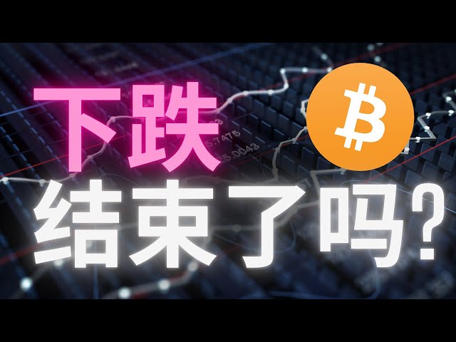 比特幣下跌結束了嗎? BNB、ETH 接下來怎麼走?