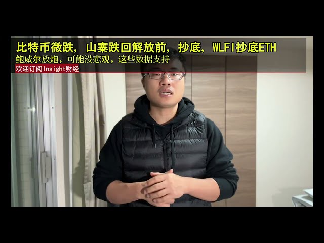 比特幣微跌，山寨跌回解放前，抄底，WLFI抄底ETH，鮑威爾放砲，可能沒悲觀，這些數據支持。