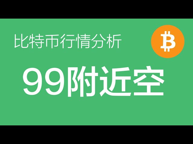 12h20 Analyse du marché du Bitcoin : la première période de hausse du marché du Bitcoin est terminée et il peut être vendu à découvert par lots proches de 99 000, avec le premier objectif proche de 92 000 (échange de contrats Bitcoin) Commander