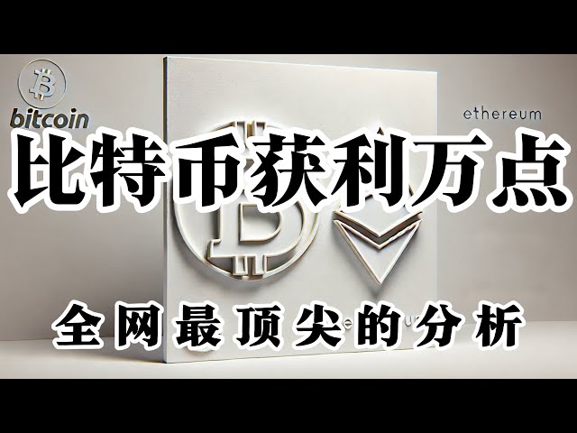 比特幣行情分析以太幣未來領漲可能性極大今天策略完勝多空雙殺大餅目前我任然沒看到止跌信號至少在日內級別都是空單為主最近兩天大餅獲利近近萬點