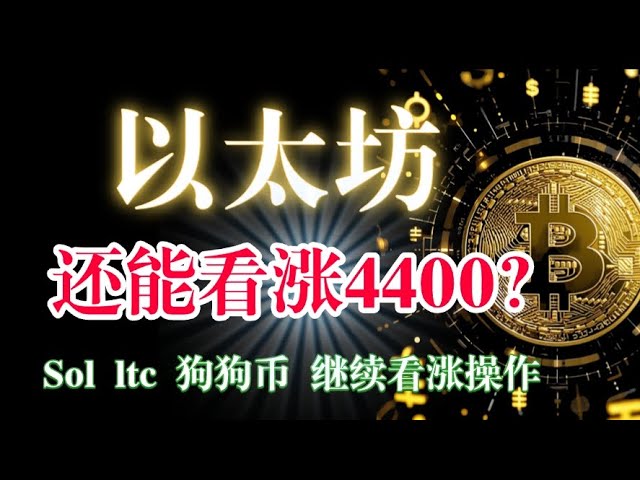 #比特币 多空都有机会。暂时看箱体震荡。#以太坊跌回日线谐型支撑，还能看涨4400吗？#狗狗币 #sol #ltc 不能追空，只能做多参考，趋势没有转变