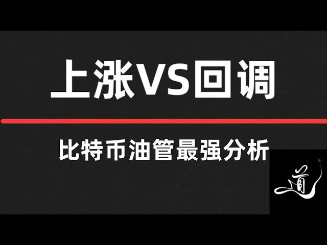 比特币机会来了？｜以太坊大胆买入｜速看｜速看｜速看｜非常重要｜比特币行情分析。