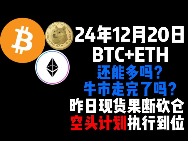 12月20日BTC+ETH還能多嗎?牛市走完了嗎?昨日現貨果斷砍倉，空頭計劃執行到位！ ！