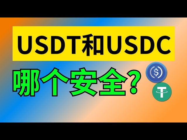 The difference between USDT and USDC, which one is more secure | Which U coin is more secure | Which country does USDT come from? USDC official website purchase