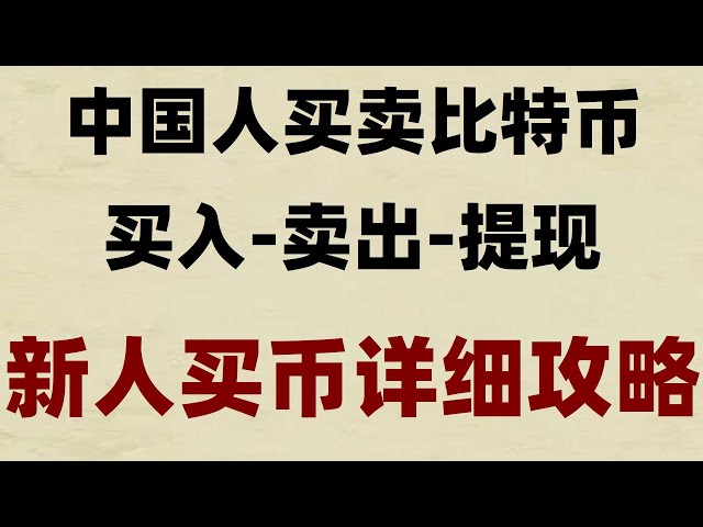 #是什么意思是什么意思#usdtの国内購入、#buybitcoin##Alipayビットコイン、#usdtAlipay#Huobiから他者への送金方法、OUyicharge#仮想通貨交換。米国でビットコインを購入するにはどうすればよいですか? OKX 法定通貨リチャージチュートリアル | イーサリアムを購入する