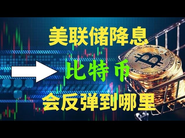 美联储降息利好，比特币冲高回落，受降息利好，btc  eth会反弹到哪里，比特币以太坊最新消息，btc接下来怎么做#btc#eth#sol