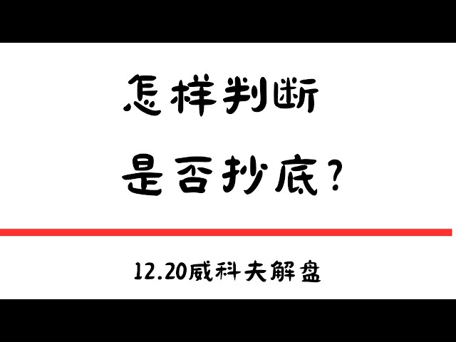 Comment juger s'il faut acheter le fond ? |12.20 Wyckoff explique #bitcoin #Ethereum #système de trading #bitcoin aujourd'hui #transaction #btc #currency circle #solana