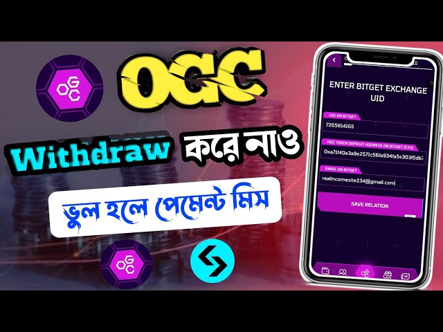 🟢OGC 提现 করে নিন😱Bitget 地址链接🔥ogc 代币领取 Bitget 列表