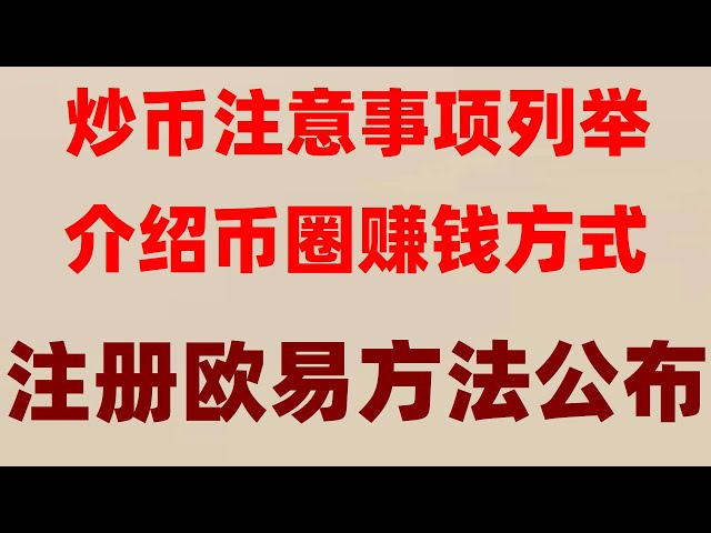 USDT如何去玩？ #歐易為什麼不清退|#炒幣違法嗎##中國比特幣交易平台,#如何註冊歐易交易所,#中國交易加密貨市違法嗎#人民幣買進賣出，#中國怎麼買美國國債。 #歐易入金