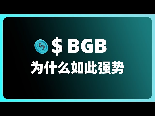 半个月拉升三倍? | BGB为什么如此强势 | Bitget平台币BGB | BGB白皮书分析 | 三大平台币对比 | BGB与BWB的本质区别