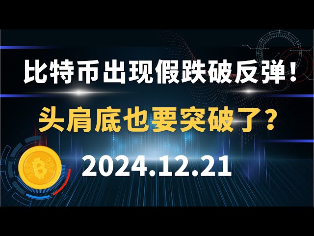 比特币出现假跌破反弹！头肩底也要突破了？12.21 比特币 以太坊 行情分析！