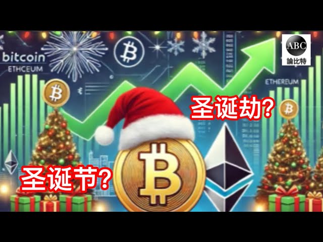 Bitcoin is taking over the world, and the Federal Reserve is taking over the world! The currency circle’s Christmas crisis is over, is it over? Buy the dip or continue? Ethereum is in a bloodbath, copycats are fleeing, is there a bigger surprise for Chris