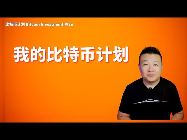 私のビットコイン計画