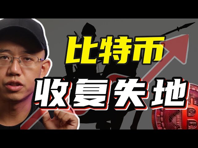 比特币收复失地，开始反攻！｜最近的赚钱机会是什么？｜周末聊聊人生......