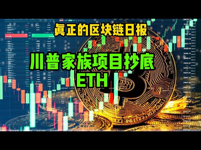 區塊鏈日報（333）特朗普家族專案抄底ETH