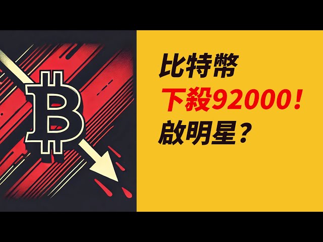 BTC가 92,000 하락했습니다! 그러나 새벽별을 받으라! 제자리에 떨어지나요? ETH가 낮아졌나요? 영화 마지막에 좋은 소식!