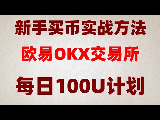 #中国BUYBITCOIN##ALIpayBUYTRX##イーサリアムの購入方法##ビットコインの入手方法#ドージコインの購入方法#usdtの購入 米国はBinanceを使用できますか? ②USDT購入#【2024年最新】中国本土でHuobi binanceに登録するには？