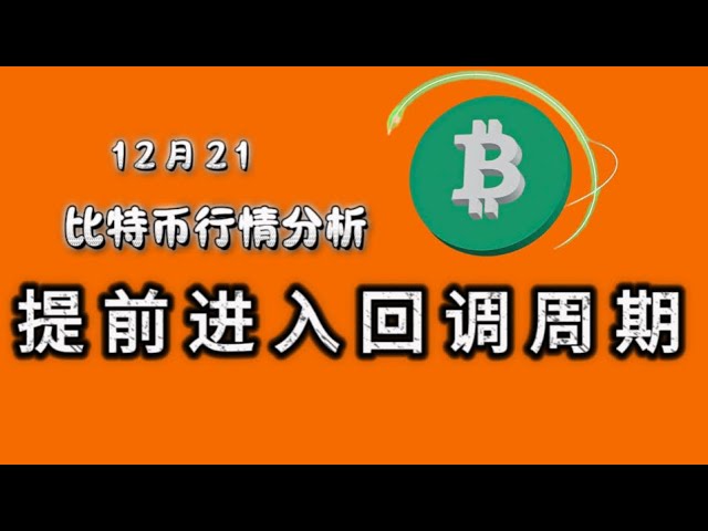 Le 21 décembre, Bitcoin est entré dans le cycle de rappel plus tôt que prévu#Bitcoin#Analyse du marché#Stratégie de trading#Monnaie numérique