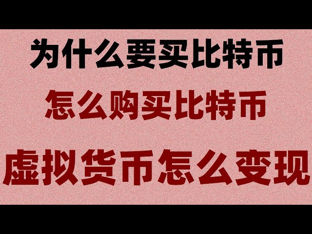 Huobi をダウンロードする場所、eth をショートする方法、okx をショートする方法、通貨を売る方法、リスクを回避するためのヒント #binanceapp官网、#微信購入 usdt。 #AndroidダウンロードOUYiapp##usdt現金の出金方法##ビットコイン購入方法OuYi操作プロセス#OUYi入金