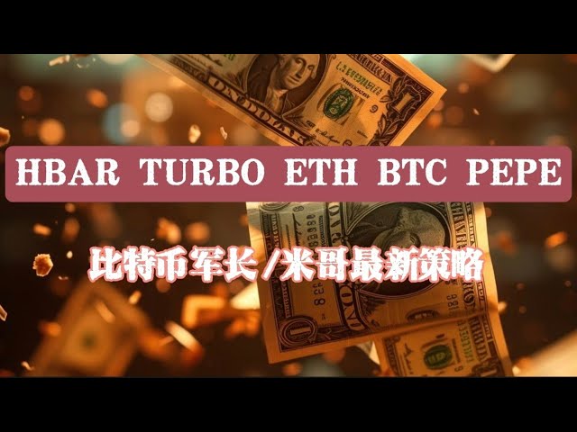 HBAR TURBO ETH BTC PEPE OP-Bestellstrategie! Hier kommt die Marktanalyse von Bitcoin Army Commander und Mi Ge!