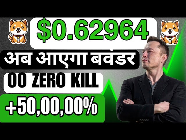 价格 = $0.62964 = 所说的发生了🤯BABY DOGECOIN🔥今天刹车🤑1£ BABY DOGECOIN 价格预测