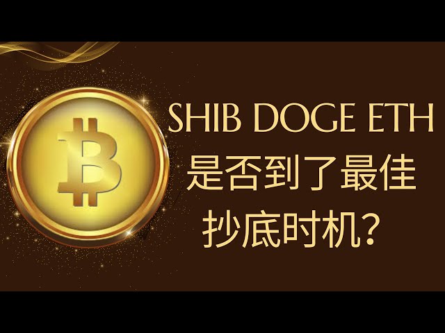 shib 狗狗币 比特币 BTC 区块链 加密货币 最新行情走势分析，山寨集体暴跌！SHIB、DOGE、ETH可以抄底了吗？