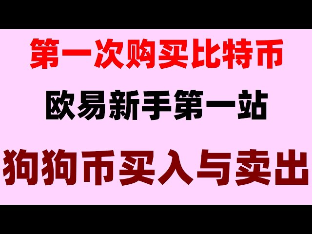 #中国usdtwallet|#火bi科技#Wie man US-Staatsanleihen in China kauft, #BTC-Börsenliquidationskarte. #RegisterExchange#Ethereum Wallet Ouyi Okx Exchange, wie man sich in China registriert, wie man BTC und BTC kauft. Großzügig verkünden