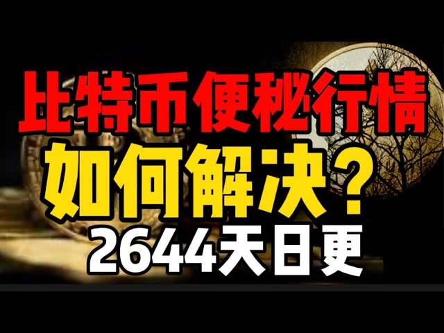 比特幣便秘行情，如何解決？ 2644天日更