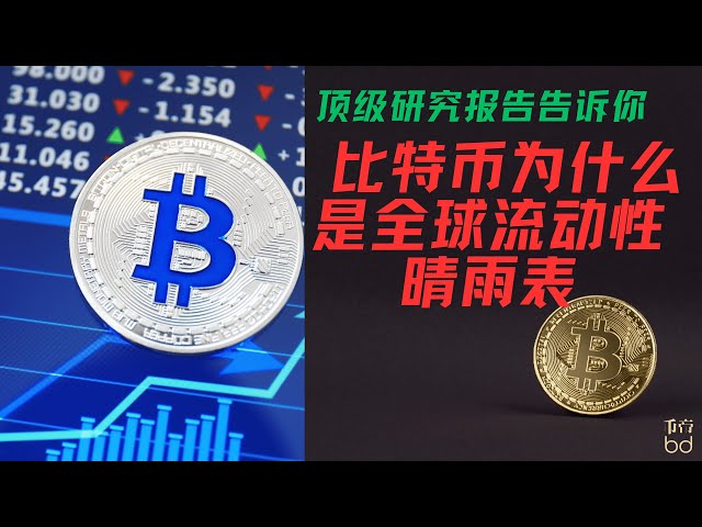 なぜビットコインが世界的な流動性のバロメーターなのか? ?