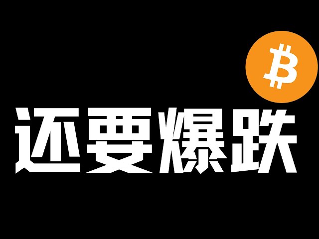 【比特幣行情分析】2024.12.22 洗盤結束？跌完了嗎？