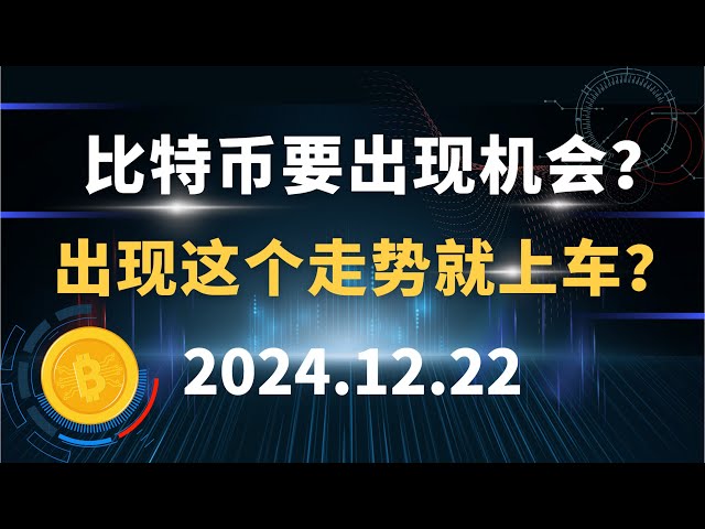 Is Bitcoin going to have an opportunity? Will you get on board if this trend occurs? 12.22 Bitcoin, Ethereum, Dogecoin SOL market analysis!